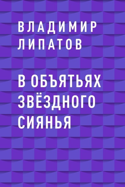 

В объятьях звёздного сиянья