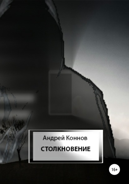 Андрей Коннов — Столкновение