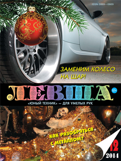 Группа авторов — Левша №12/2014