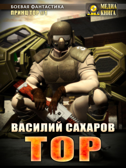 Василий Сахаров — Тор