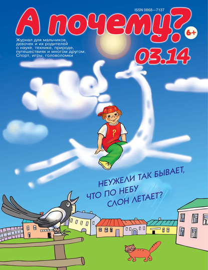 А почему? №03/2014 (Группа авторов). 2014г. 