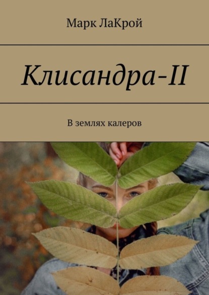 Марк ЛаКрой — Клисандра-II. В землях калеров