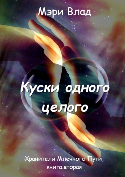 

Куски одного целого