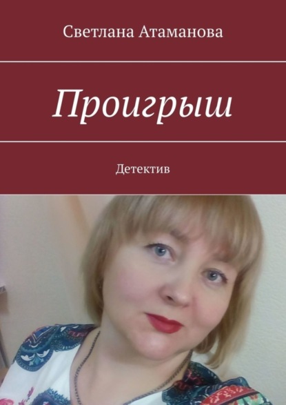 Проигрыш. Детектив (Светлана Атаманова). 