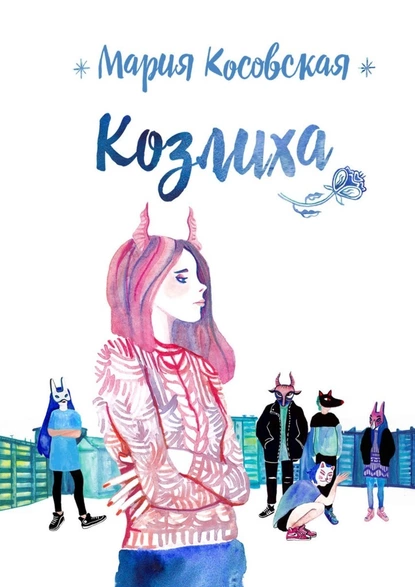 Обложка книги Козлиха, Мария Косовская