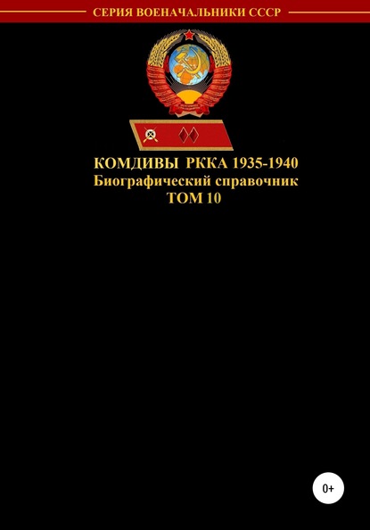 Денис Юрьевич Соловьев — Комдивы РККА 1935-1940. Том 10