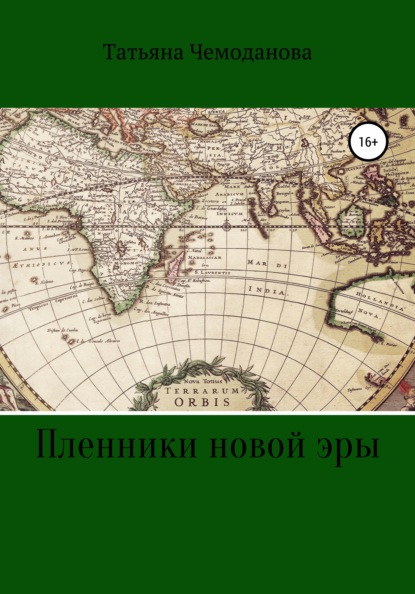 Пленники новой эры. Книга первая. Побег в неизвестность (Татьяна Игоревна Чемоданова). 2020г. 