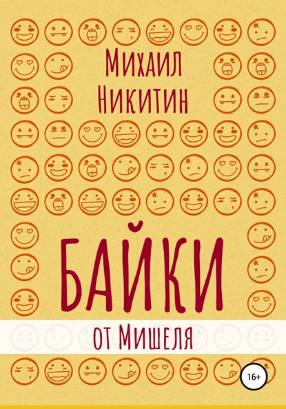 Обложка книги Байки от Мишеля, Михаил Анатольевич Никитин