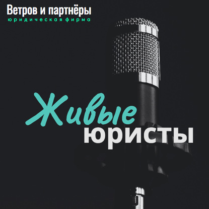 

Иван Гусев: Правовой центр «Дивиус», г. Воронеж: прямой эфир с юрфирмой Ветров и партнеры