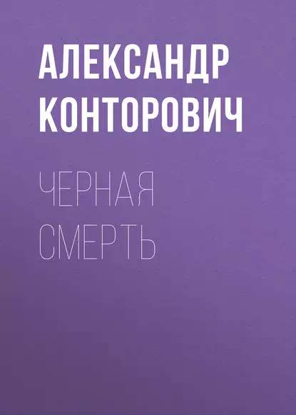 Обложка книги Черная смерть, Александр Конторович