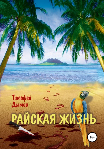 Тимофей Дымов — Райская жизнь