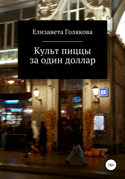 Елизавета Голякова Культ пиццы за один доллар