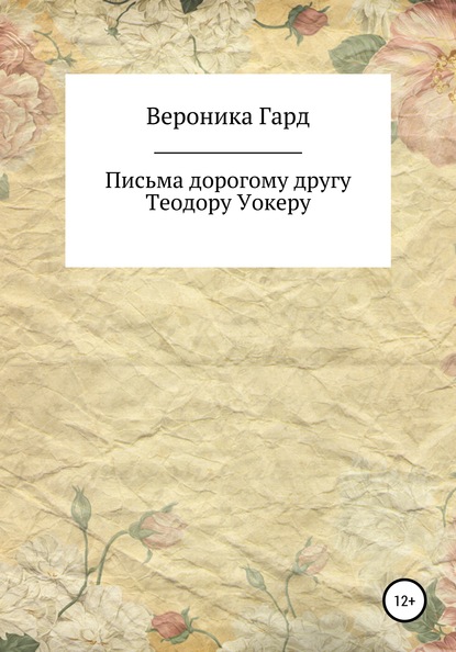 Вероника Гард — Письма дорогому другу Теодору Уокеру