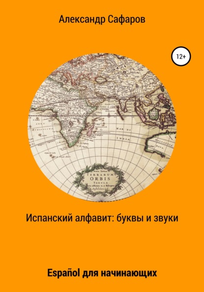 Александр Владимирович Сафаров — Испанский алфавит: буквы и звуки. Espa?ol для начинающих