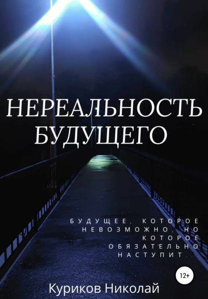 Николай Владимирович Куриков — Нереальность будущего