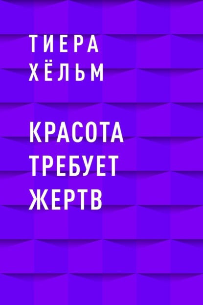 

Красота требует жертв