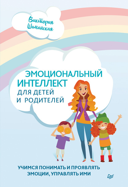 Виктория Шиманская — Эмоциональный интеллект для детей и родителей. Учимся понимать и проявлять эмоции, управлять ими