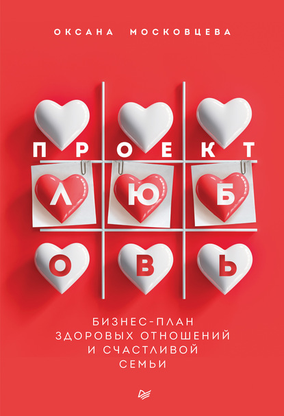 Оксана Московцева — Проект «Любовь». Бизнес-план здоровых отношений и счастливой семьи