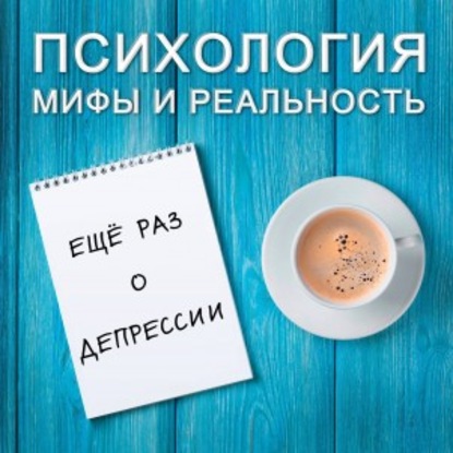 Александра Копецкая (Иванова) — Ещё раз о депрессии