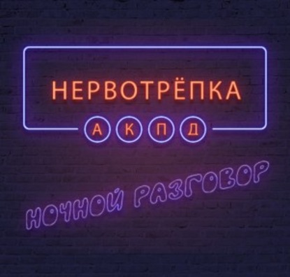 

Нервотрепка. Вселенское зло.