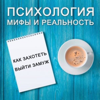 

Как захотеть выйти замуж