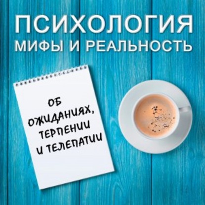 Александра Копецкая (Иванова) — Об ожиданиях, терпении и телепатии