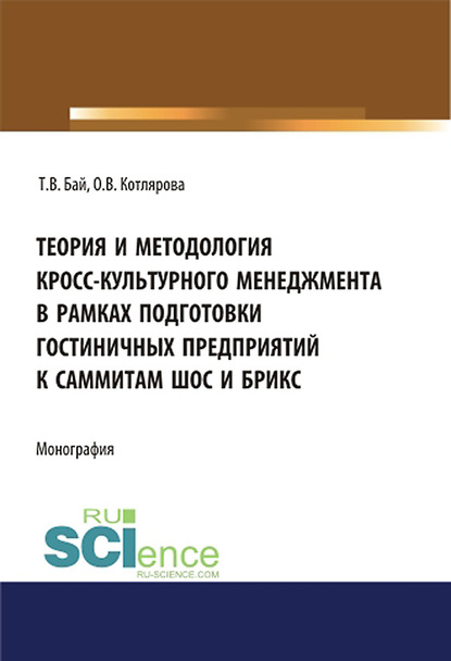 Татьяна Бай - Теория и методология кросс-культурного менеджмента в рамках подготовки гостиничных предприятий к саммитам ШОС и БРИКС