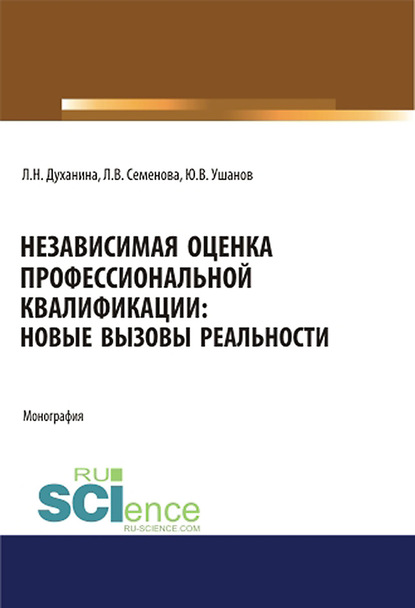 

Независимая оценка профессиональной квалификации: новые вызовы реальности