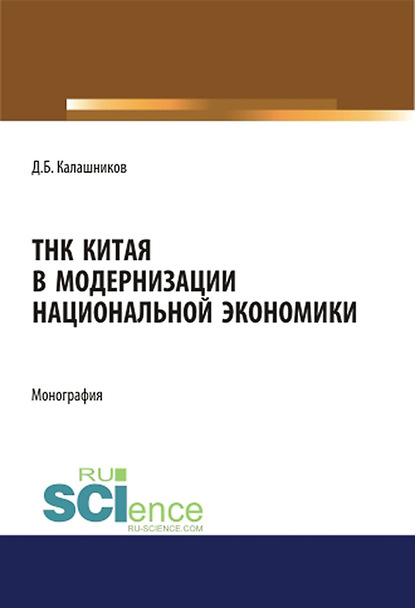 Денис Калашников - ТНК Китая в модернизации национальной экономики