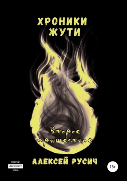 

Хроники Жути. Второе пришествие