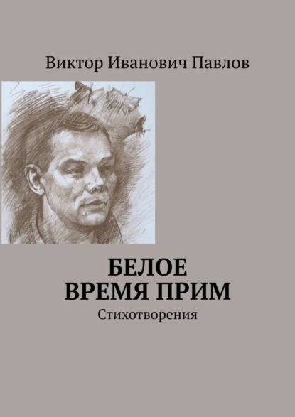 Виктор Иванович Павлов — Белое время Прим. Стихи