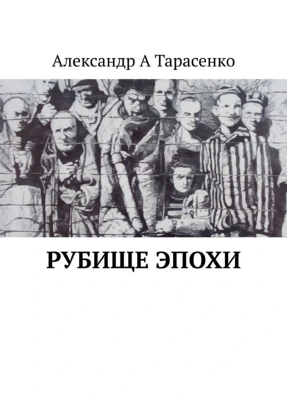 Обложка книги Рубище эпохи, Александр А. Тарасенко