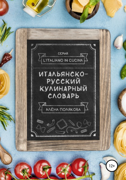 Алёна Полякова — Итальянско-русский кулинарный словарь