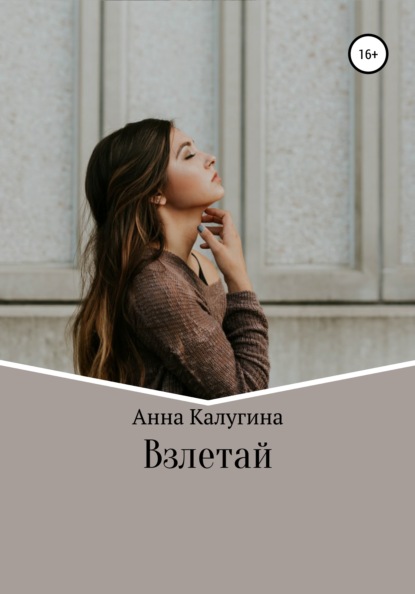 

Взлетай