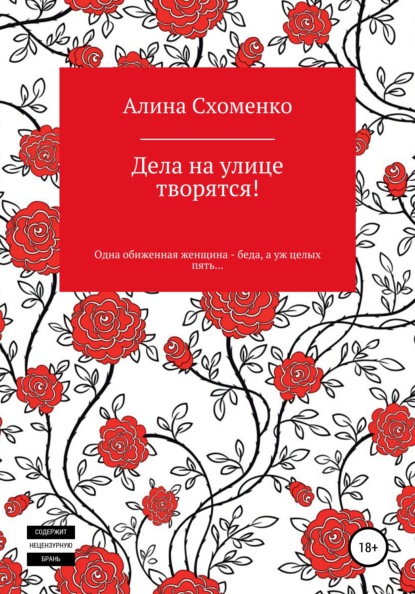 

Дела на улице творятся!
