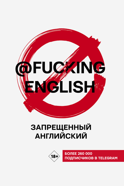 Макс Коншин - Запрещенный английский с @fuckingenglish