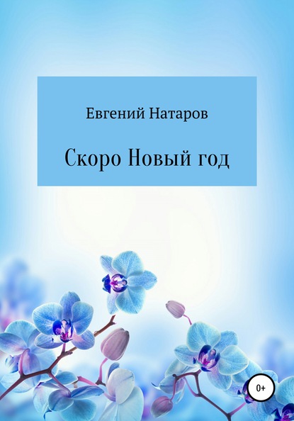 Евгений Натаров — Скоро Новый год