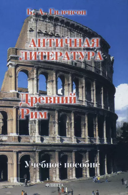 Обложка книги История античной литературы. Книга 2. Древний Рим, Борис Александрович Гиленсон