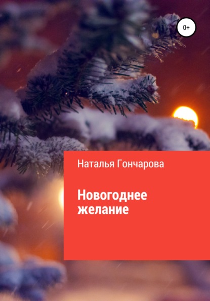 

Новогоднее желание