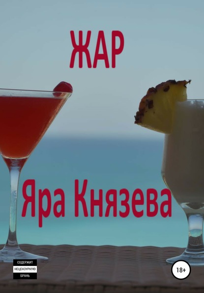 

Жар