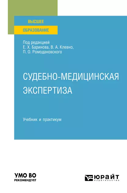 Обложка книги Судебно-медицинская экспертиза. Учебник и практикум для вузов, Владимир Александрович Клевно