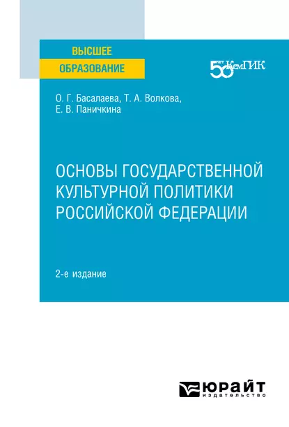 Обложка книги Основы государственной культурной политики Российской Федерации 2-е изд. Учебное пособие для вузов, Татьяна Александровна Волкова