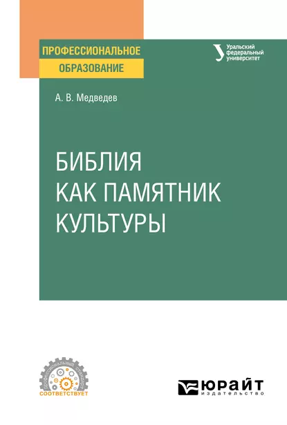 Обложка книги Библия как памятник культуры. Учебное пособие для СПО, Александр Васильевич Медведев