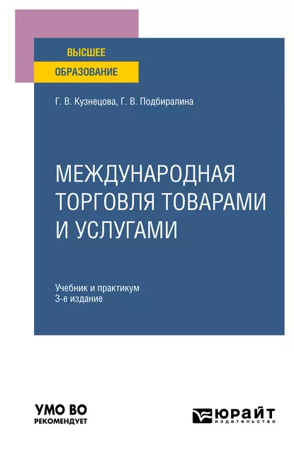 Обложка книги Международная торговля товарами и услугами 3-е изд., пер. и доп. Учебник и практикум для вузов, Галина Владимировна Кузнецова