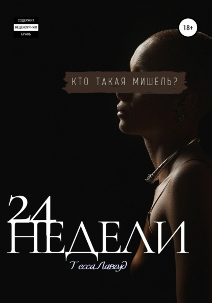 

24 недели