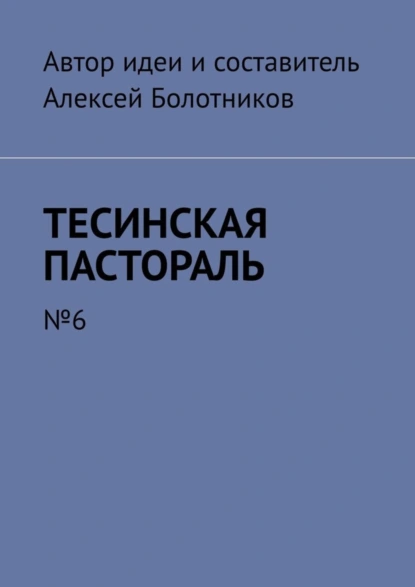 Обложка книги Тесинская пастораль. №6, Алексей Болотников