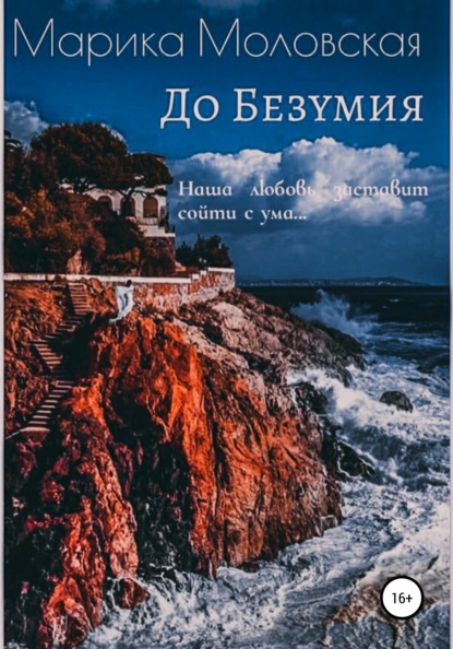 

До Безумия