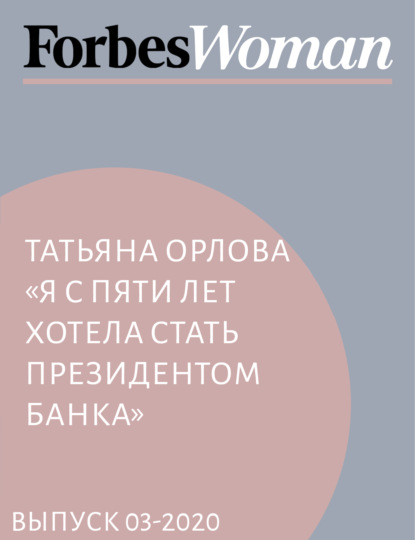 Татьяна Орлова «Я с пяти лет хотела стать президентом банка»