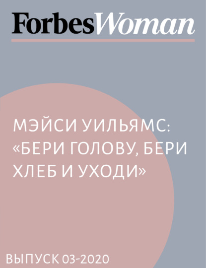 Мэйси Уильямс: «Бери голову, бери хлеб и уходи»