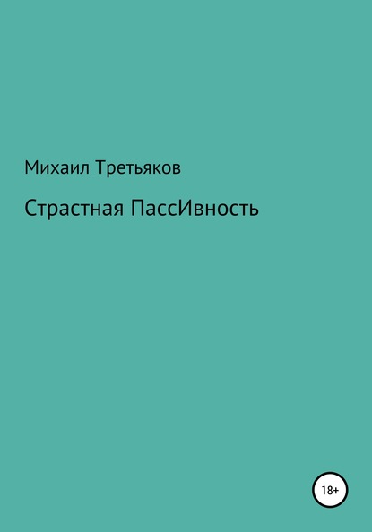 Михаил Юрьевич Третьяков — Страстная пассивность